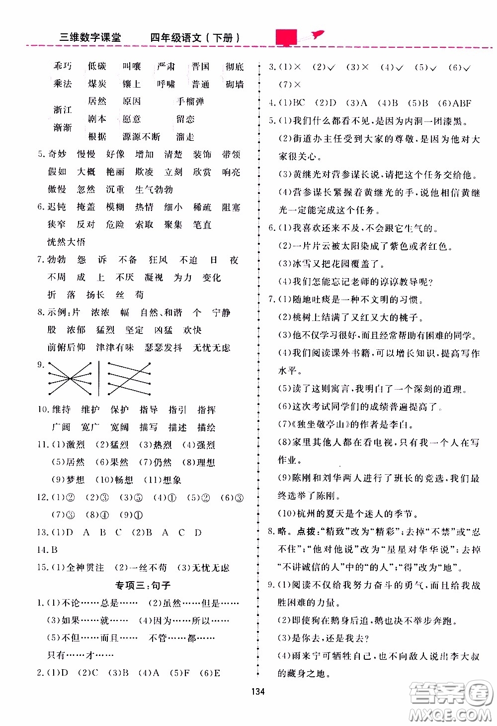 2020年三維數(shù)字課堂四年級語文下冊人教版參考答案