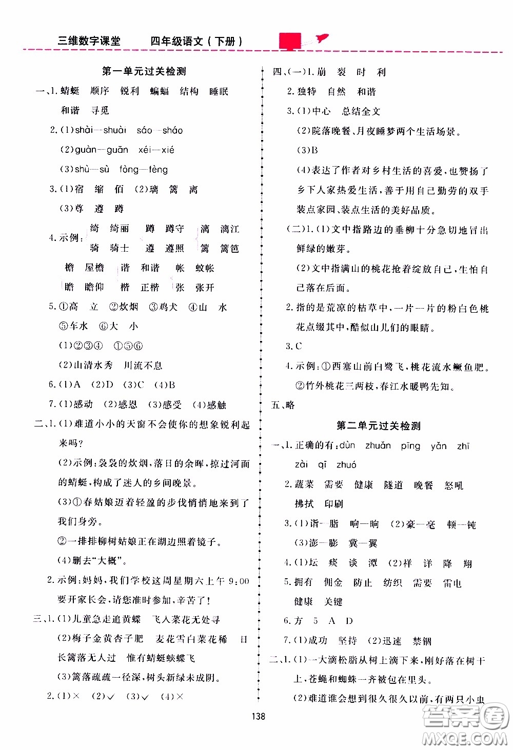 2020年三維數(shù)字課堂四年級語文下冊人教版參考答案