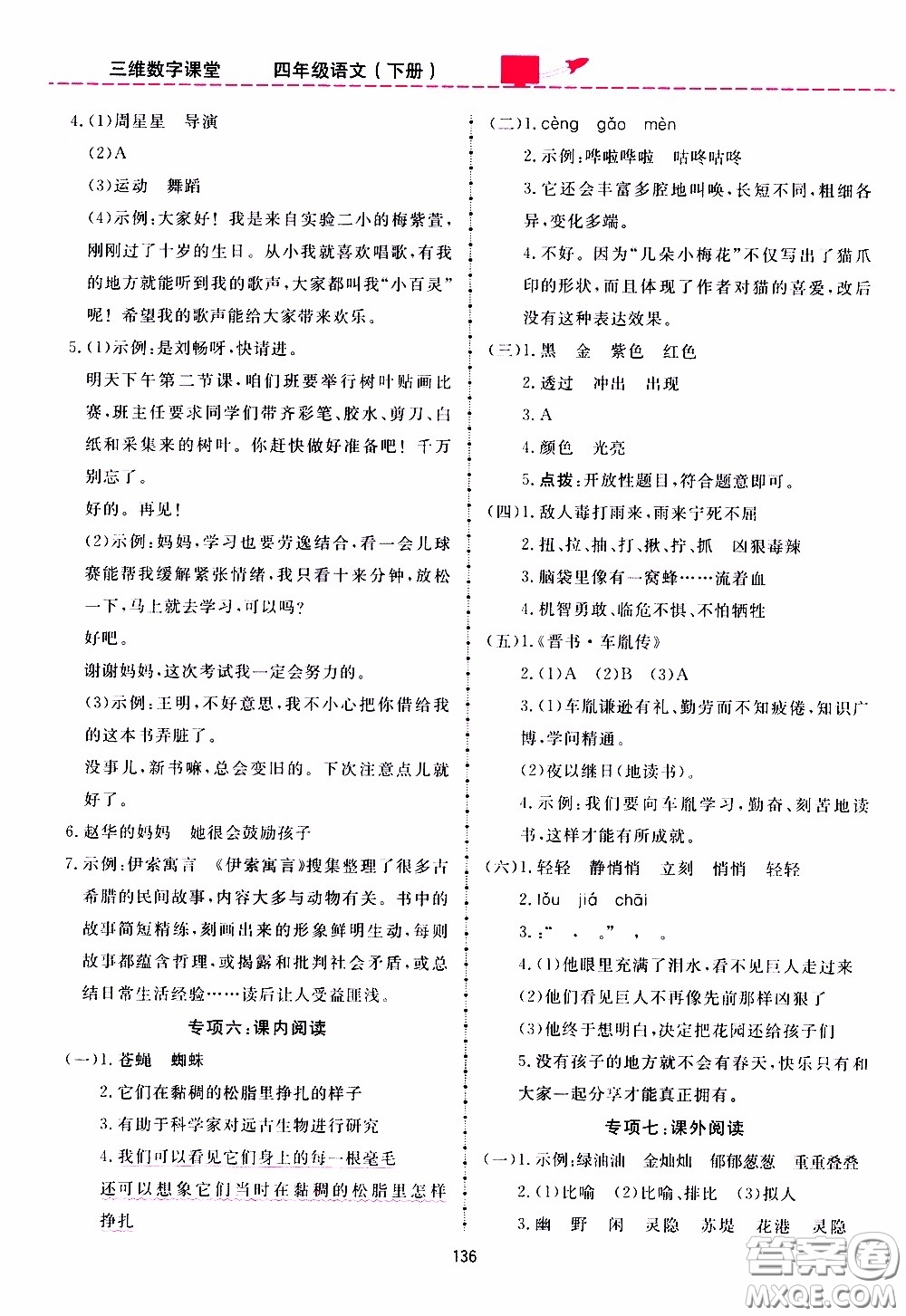 2020年三維數(shù)字課堂四年級語文下冊人教版參考答案