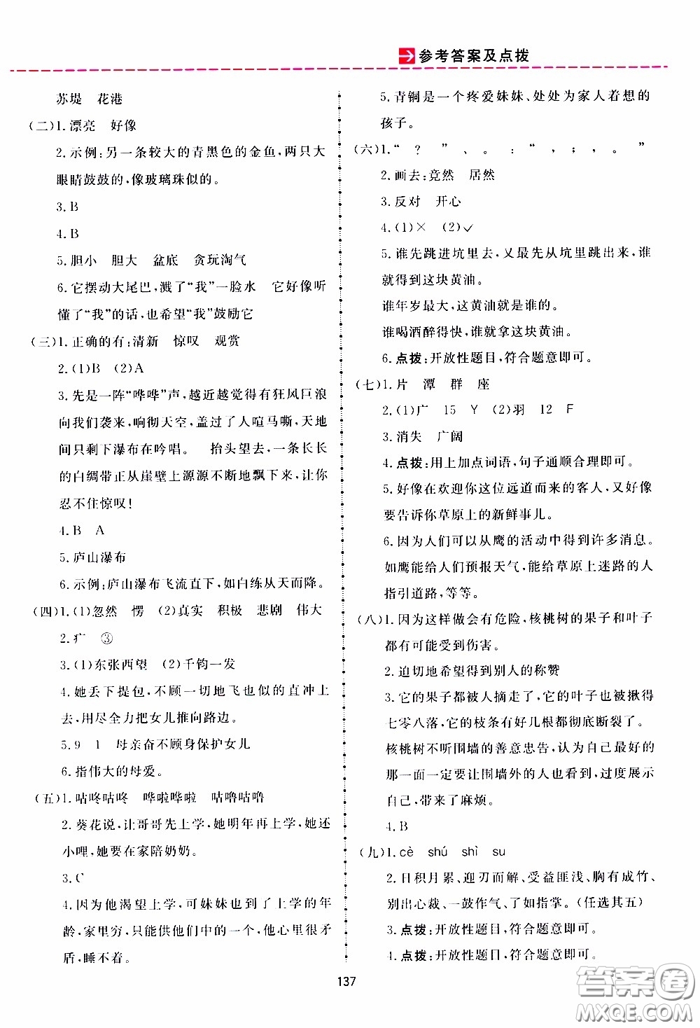 2020年三維數(shù)字課堂四年級語文下冊人教版參考答案