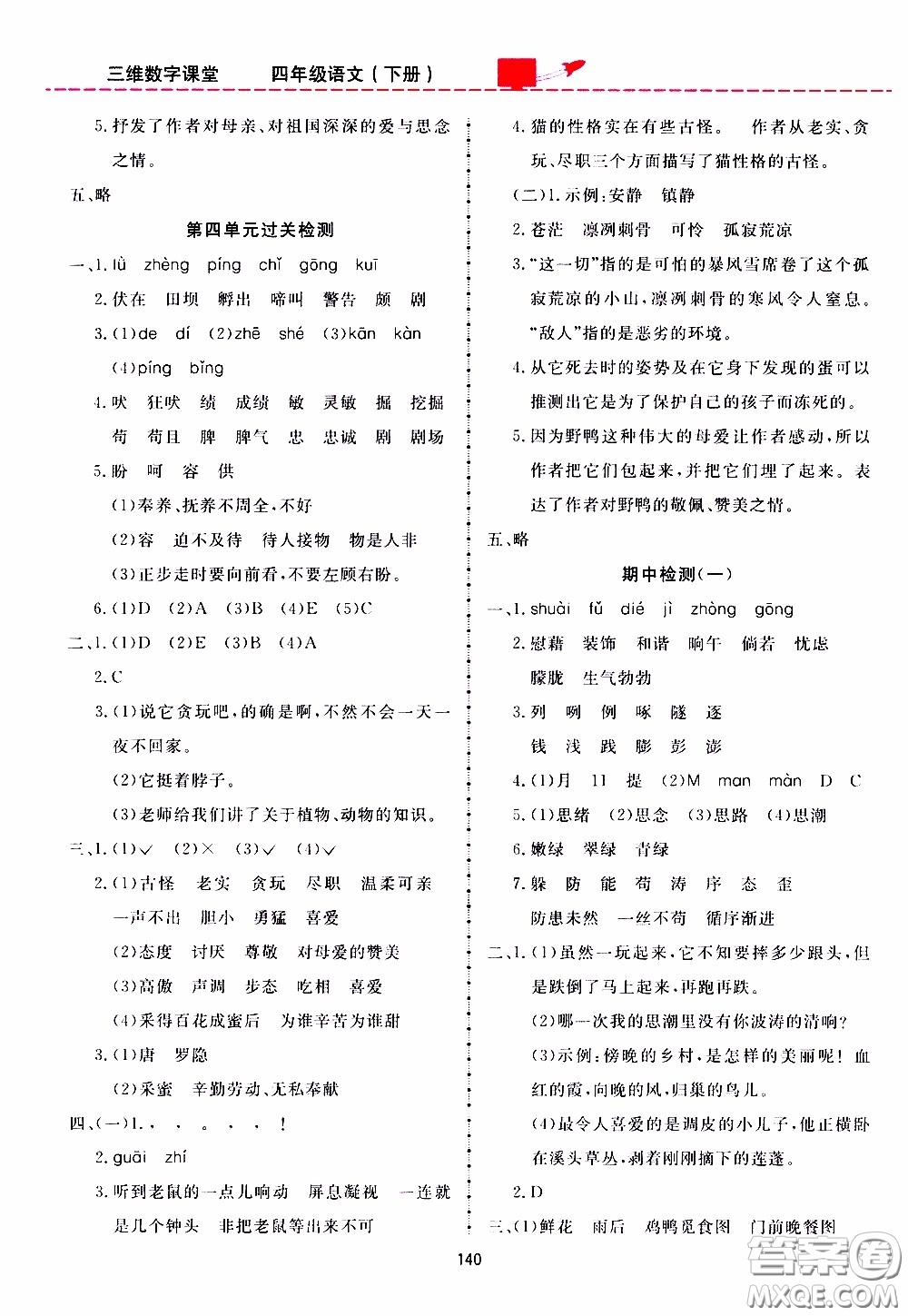 2020年三維數(shù)字課堂四年級語文下冊人教版參考答案