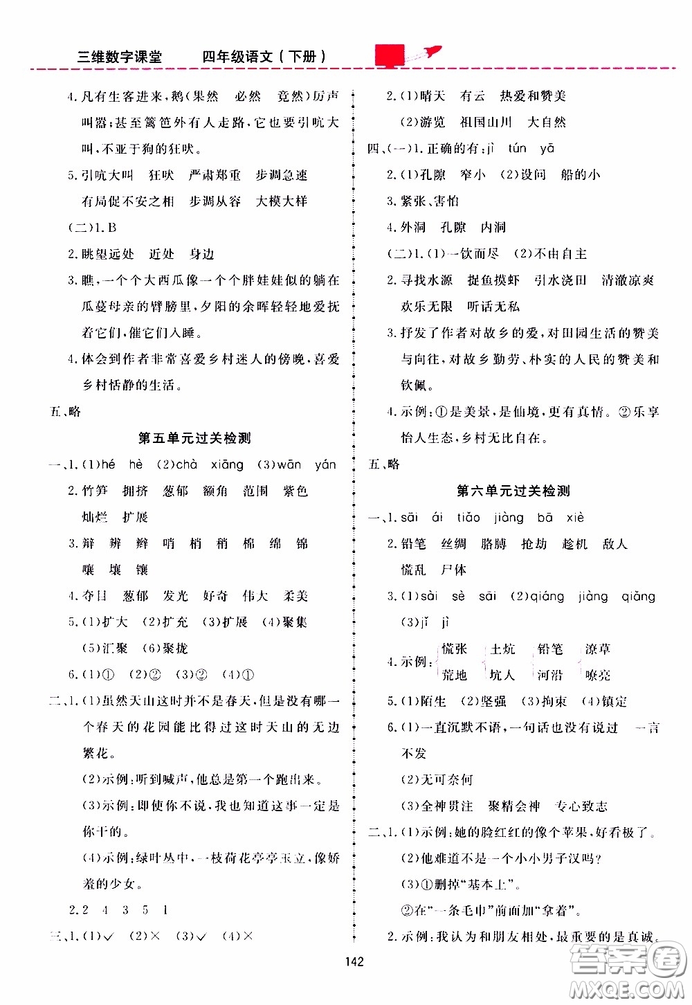 2020年三維數(shù)字課堂四年級語文下冊人教版參考答案