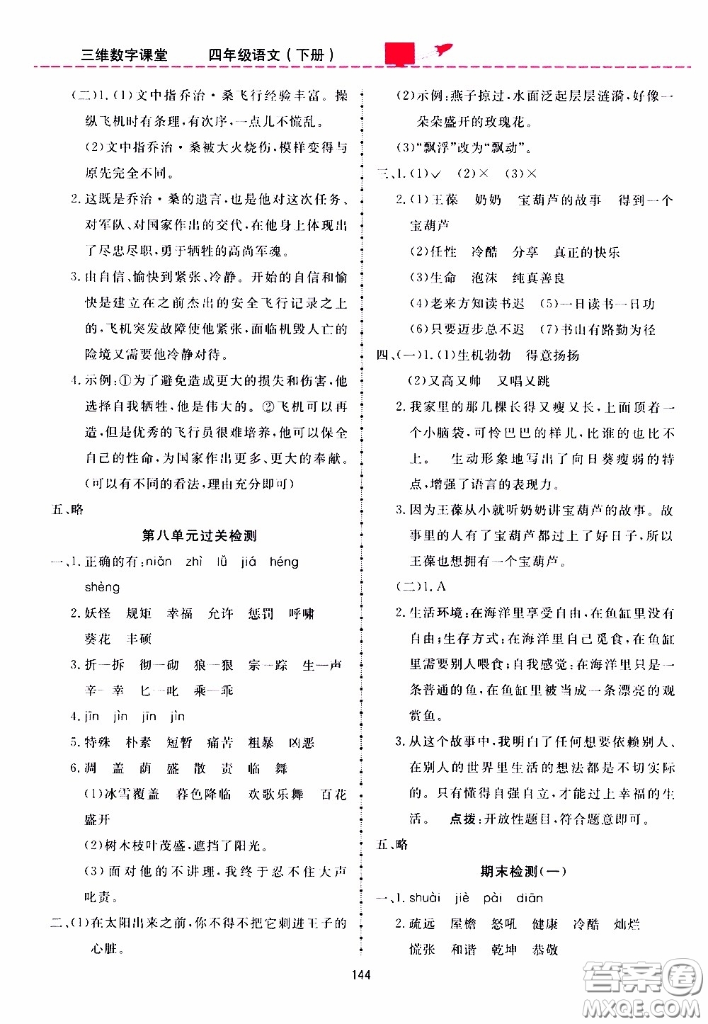 2020年三維數(shù)字課堂四年級語文下冊人教版參考答案