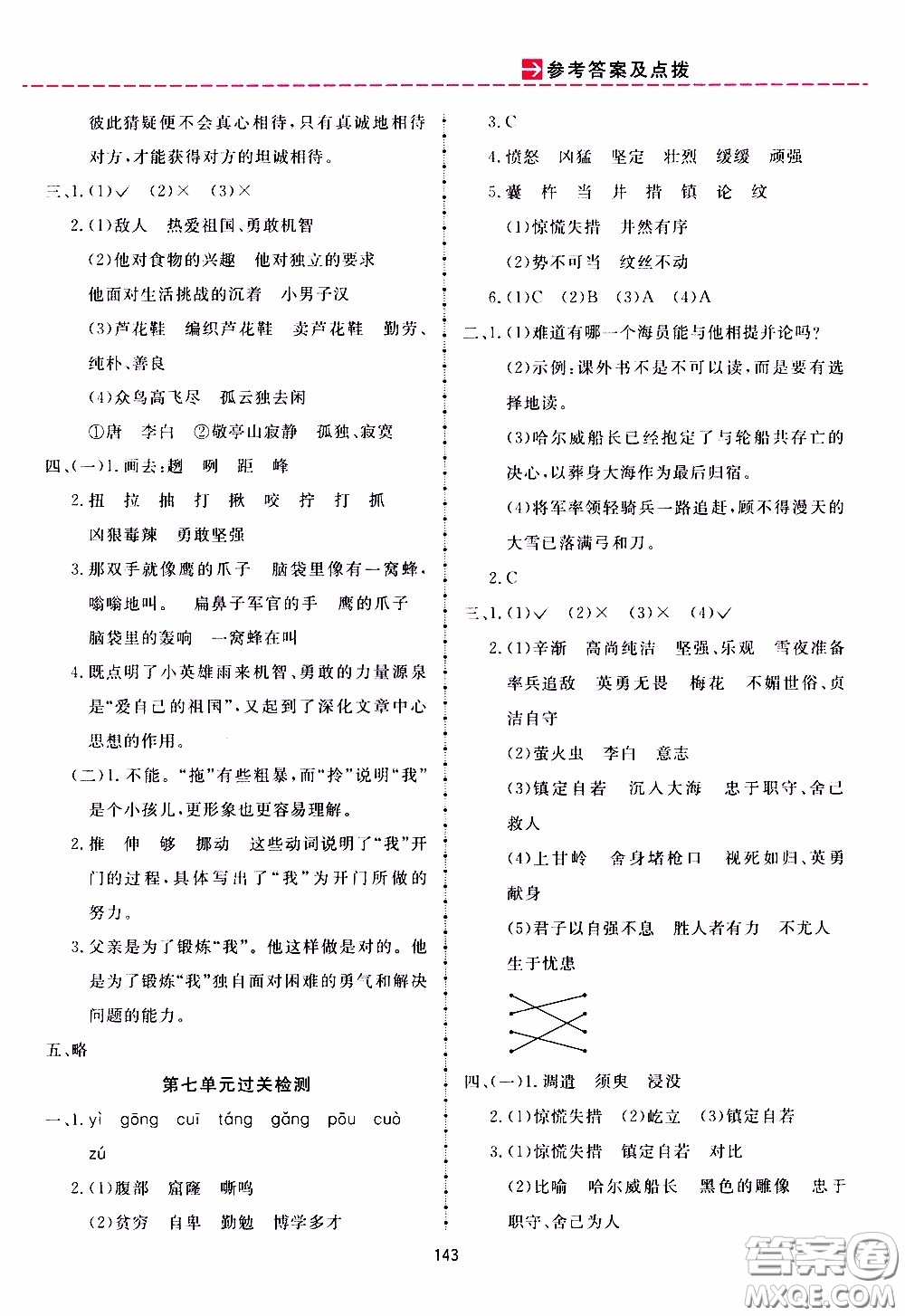 2020年三維數(shù)字課堂四年級語文下冊人教版參考答案