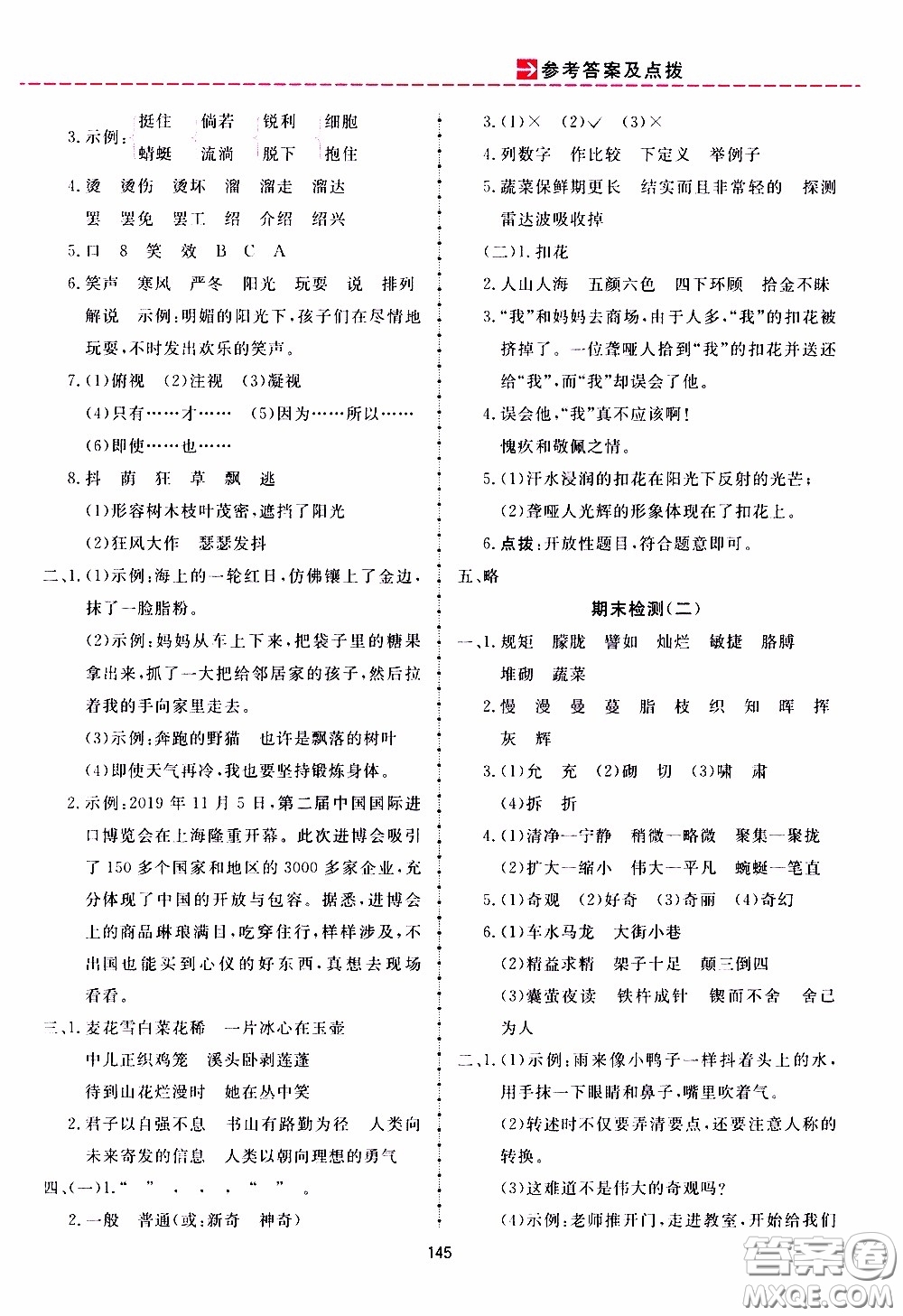 2020年三維數(shù)字課堂四年級語文下冊人教版參考答案