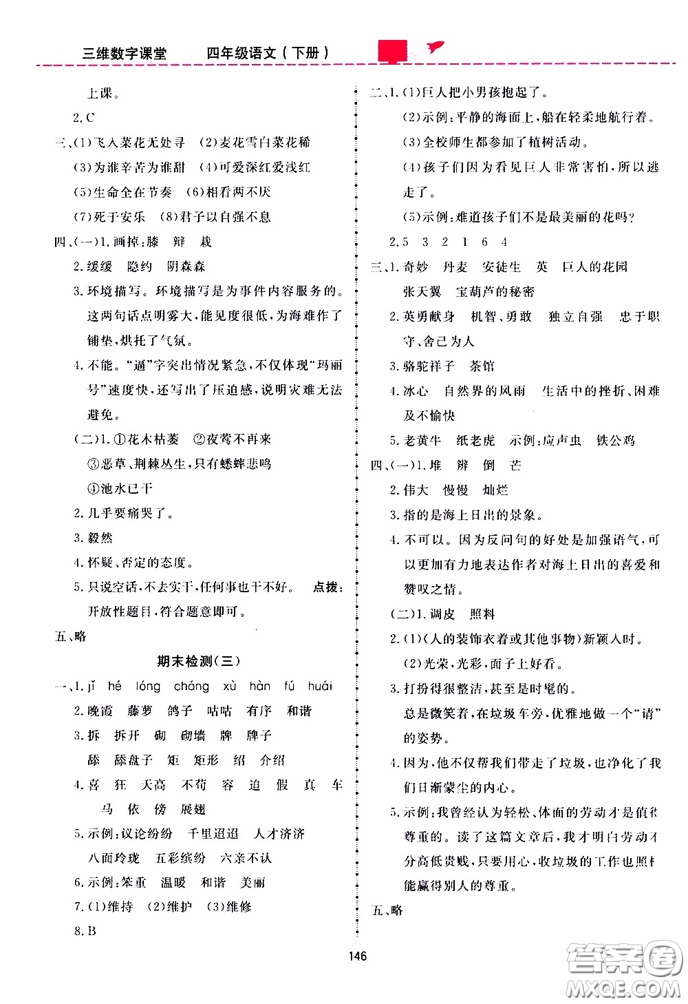 2020年三維數(shù)字課堂四年級語文下冊人教版參考答案