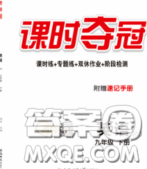 安徽師范大學(xué)出版社2020新版課時奪冠九年級英語下冊人教版安徽專版答案