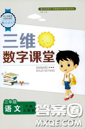 2020年三維數(shù)字課堂三年級語文下冊人教版參考答案