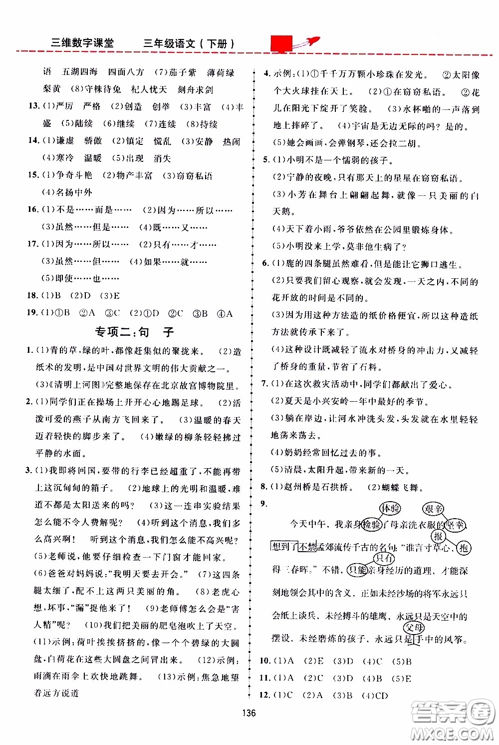 2020年三維數(shù)字課堂三年級語文下冊人教版參考答案