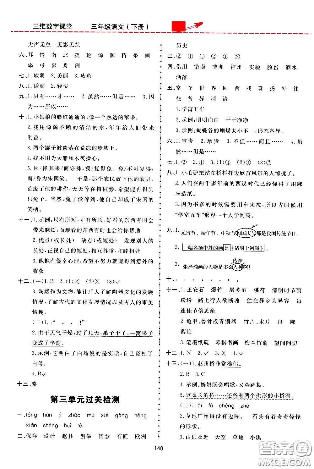 2020年三維數(shù)字課堂三年級語文下冊人教版參考答案