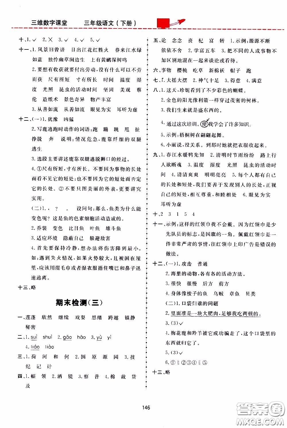 2020年三維數(shù)字課堂三年級語文下冊人教版參考答案