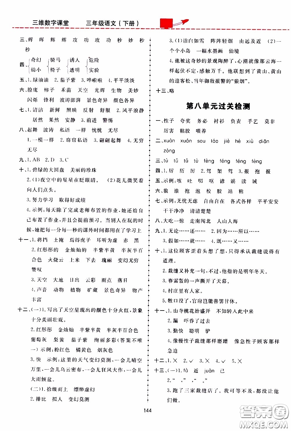 2020年三維數(shù)字課堂三年級語文下冊人教版參考答案