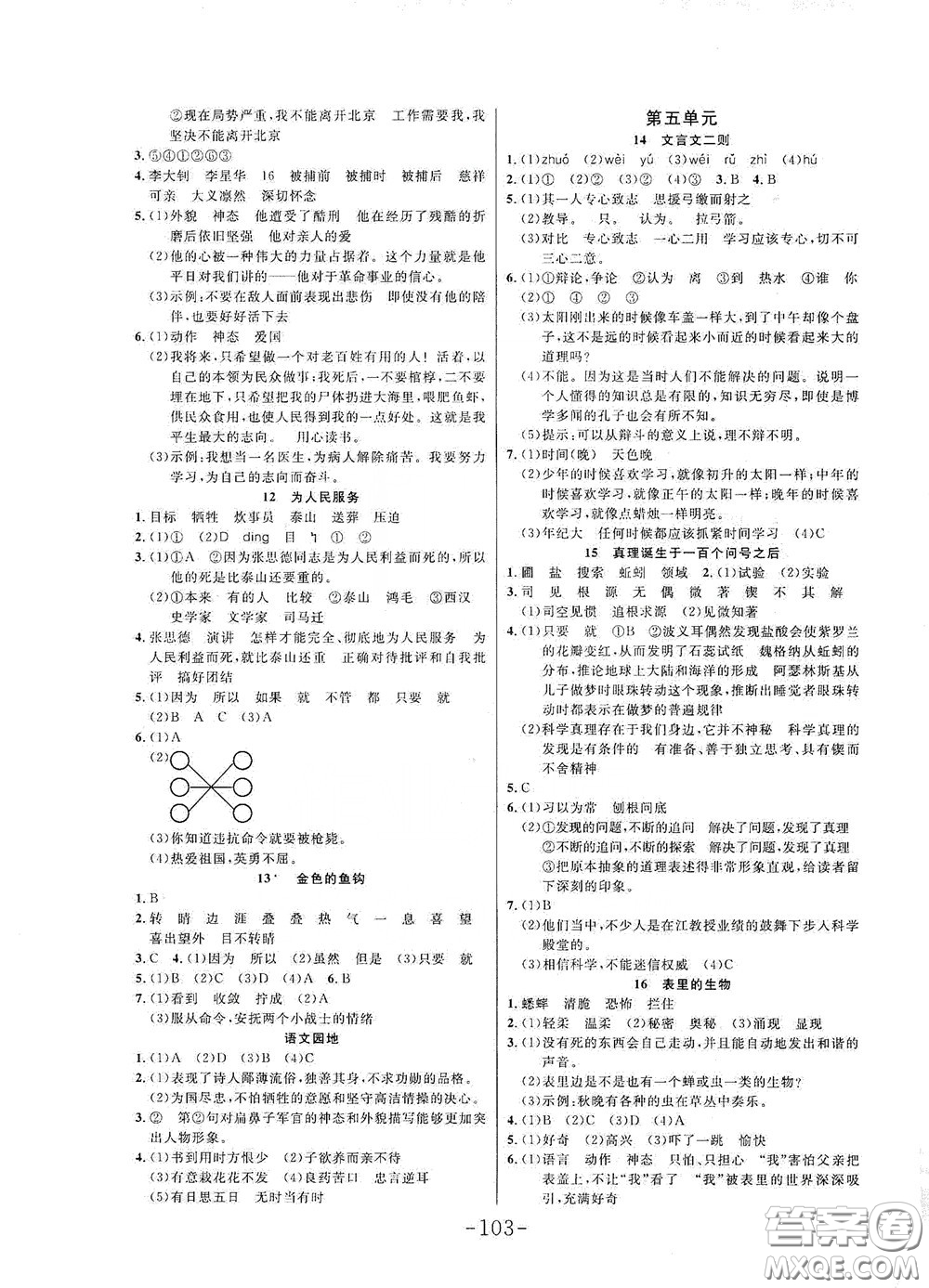 延邊大學(xué)出版社2020小狀元隨堂作業(yè)六年級語文下冊人教版答案