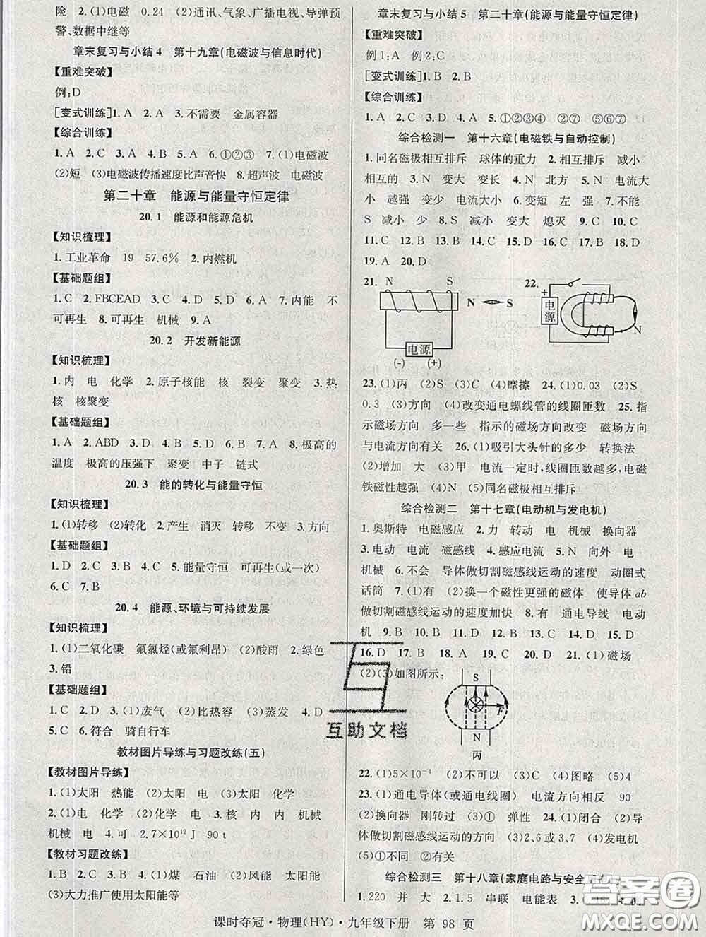 安徽師范大學(xué)出版社2020新版課時(shí)奪冠九年級(jí)物理下冊(cè)滬粵版答案