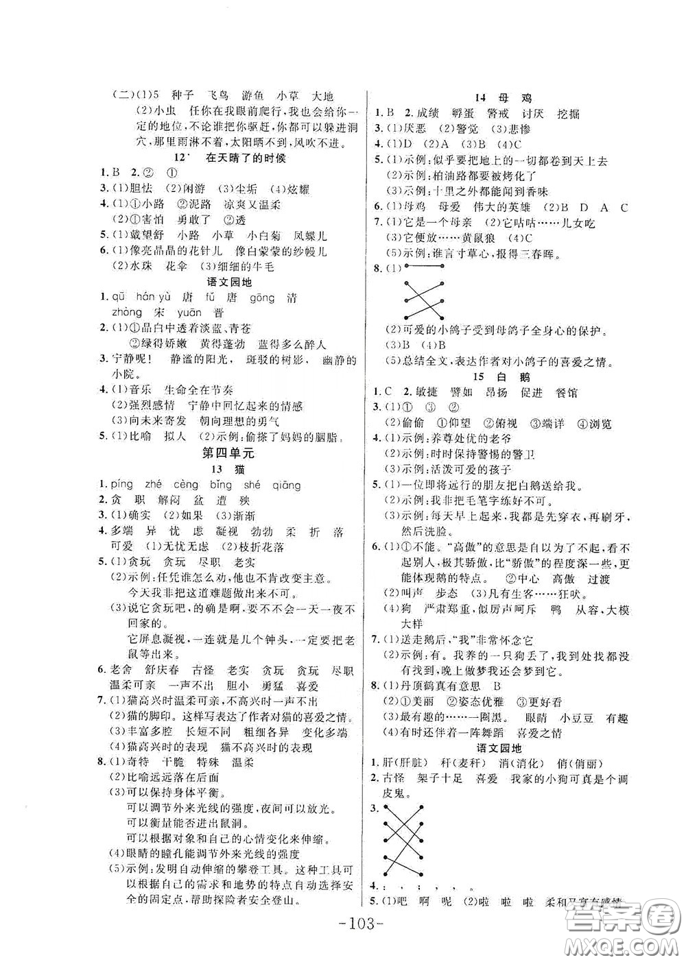 延邊大學(xué)出版社2020小狀元隨堂作業(yè)四年級(jí)語文下冊人教版答案