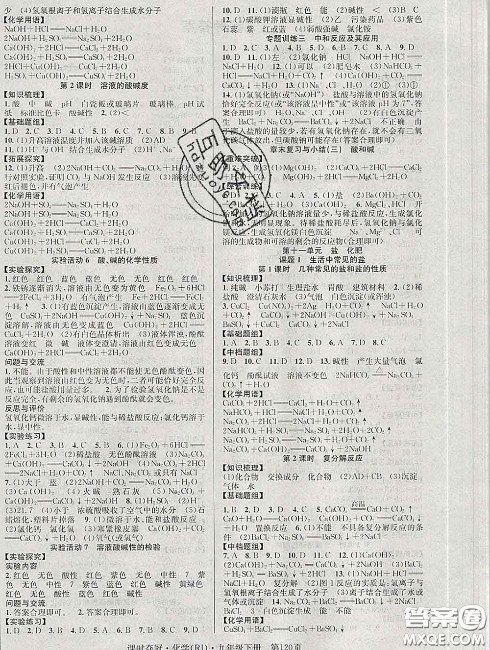 安徽師范大學(xué)出版社2020新版課時(shí)奪冠九年級化學(xué)下冊人教版答案