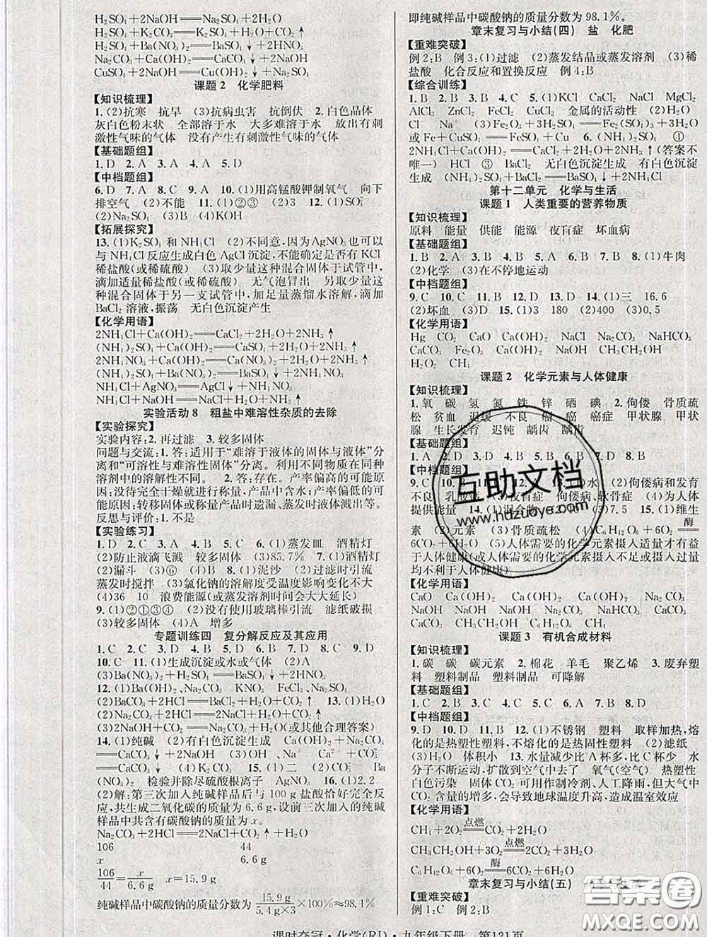 安徽師范大學(xué)出版社2020新版課時(shí)奪冠九年級化學(xué)下冊人教版答案