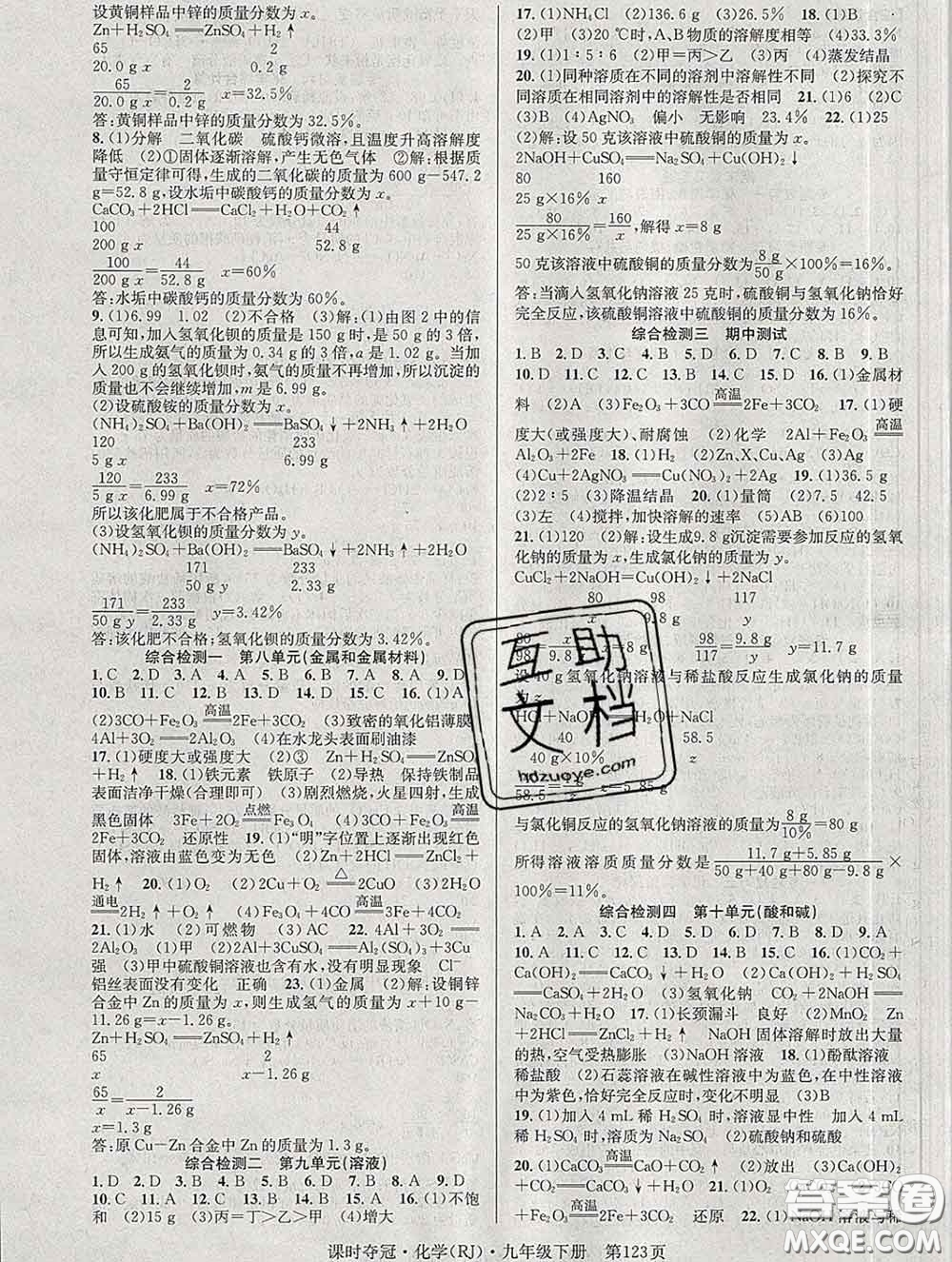 安徽師范大學(xué)出版社2020新版課時(shí)奪冠九年級化學(xué)下冊人教版答案