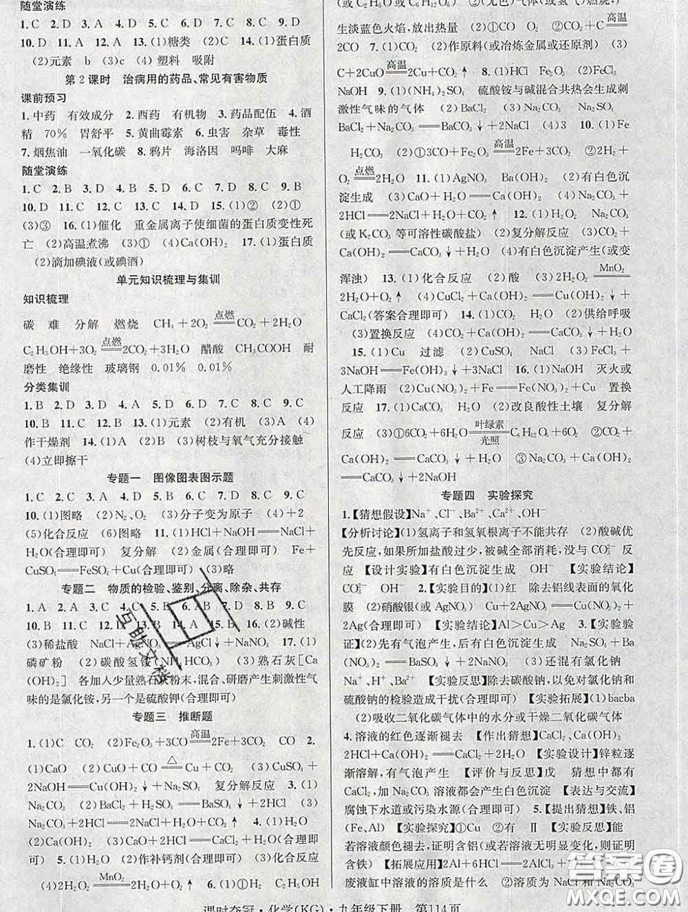 安徽師范大學(xué)出版社2020新版課時(shí)奪冠九年級化學(xué)下冊科粵版答案