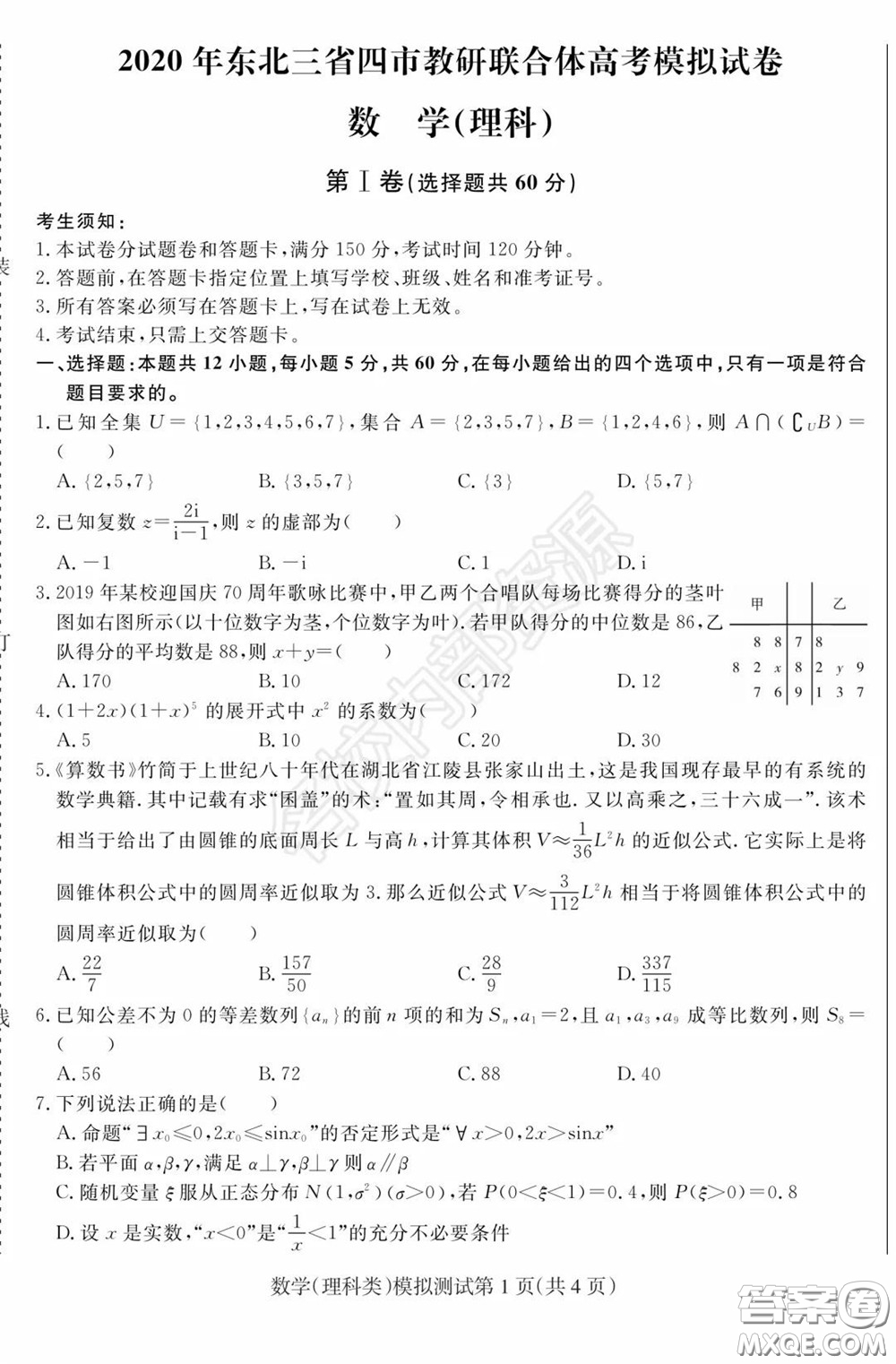 2020年東北三省四市一模理科數(shù)學(xué)試卷及答案