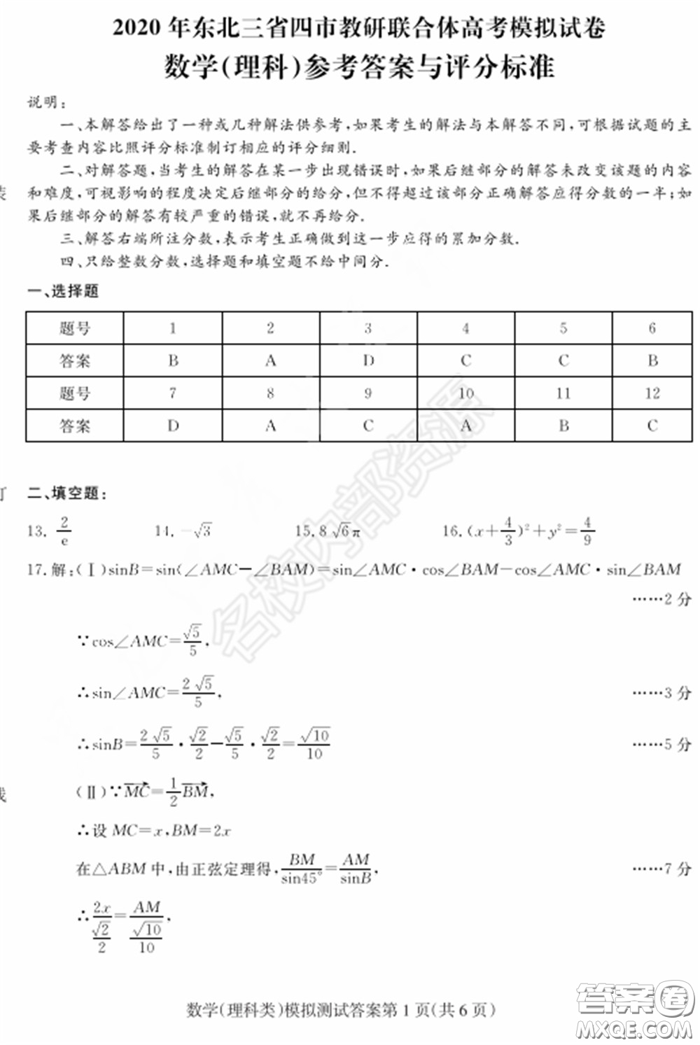 2020年東北三省四市一模理科數(shù)學(xué)試卷及答案