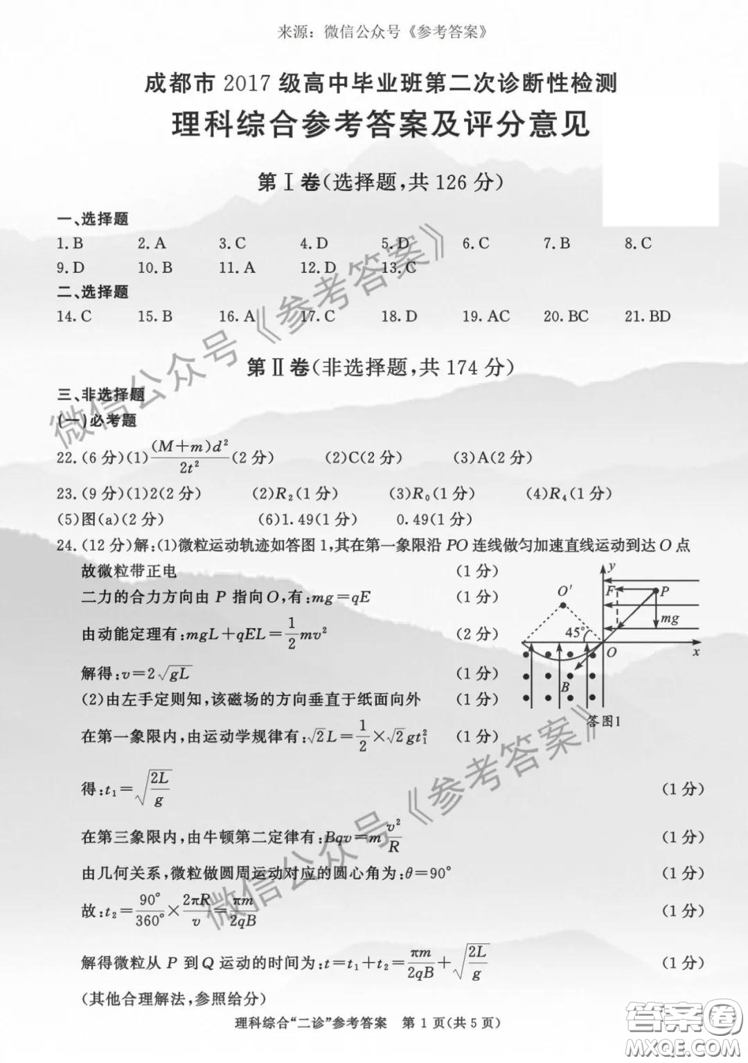 成都市2017級高中畢業(yè)班第二次診斷性檢測理科綜合答案