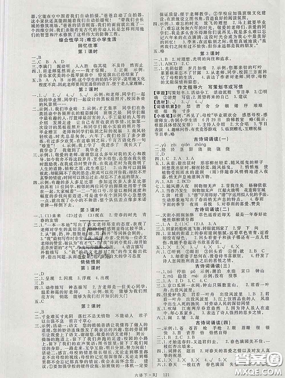 延邊大學(xué)出版社2020新版新領(lǐng)程叢書新領(lǐng)程六年級(jí)語(yǔ)文下冊(cè)人教版參考答案