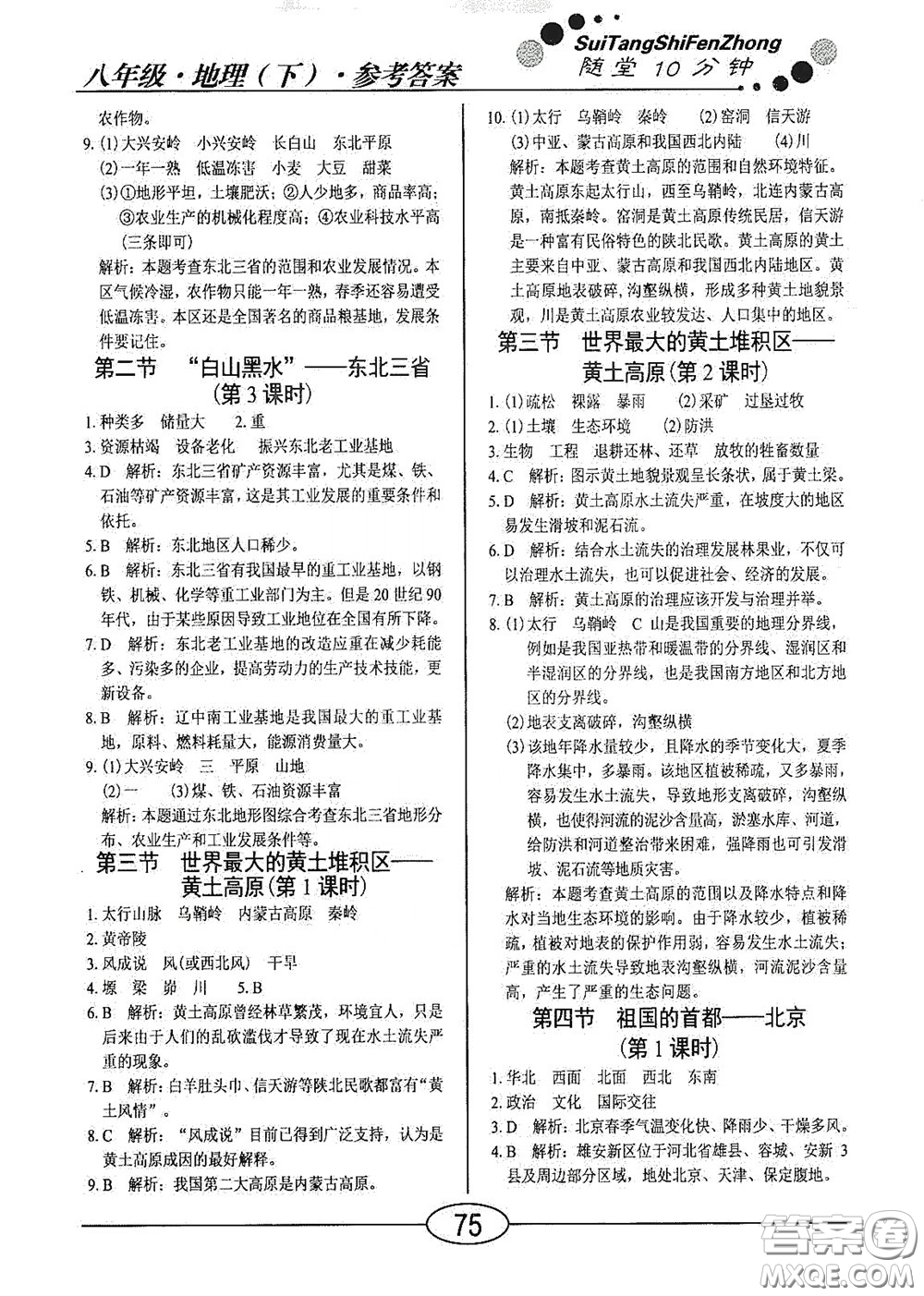 陽(yáng)光出版社2020新編隨堂10分鐘八年級(jí)地理下冊(cè)人教版答案