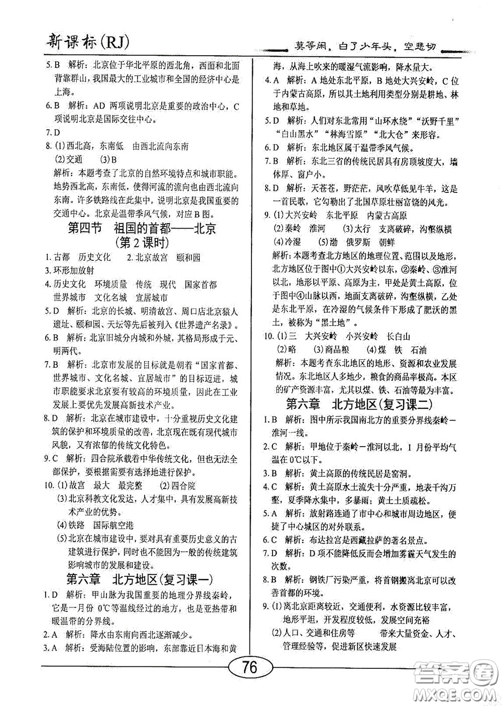 陽(yáng)光出版社2020新編隨堂10分鐘八年級(jí)地理下冊(cè)人教版答案