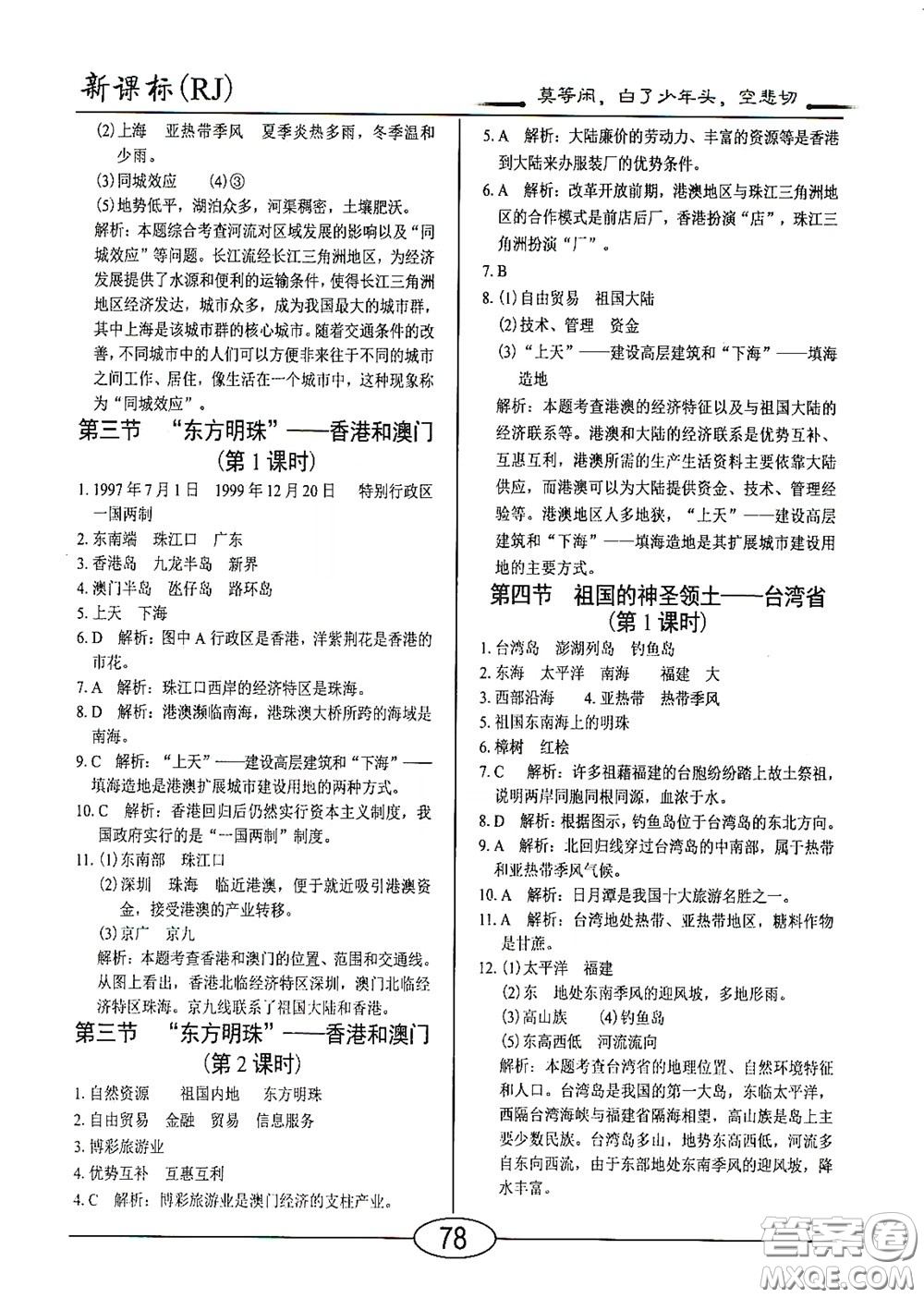 陽(yáng)光出版社2020新編隨堂10分鐘八年級(jí)地理下冊(cè)人教版答案