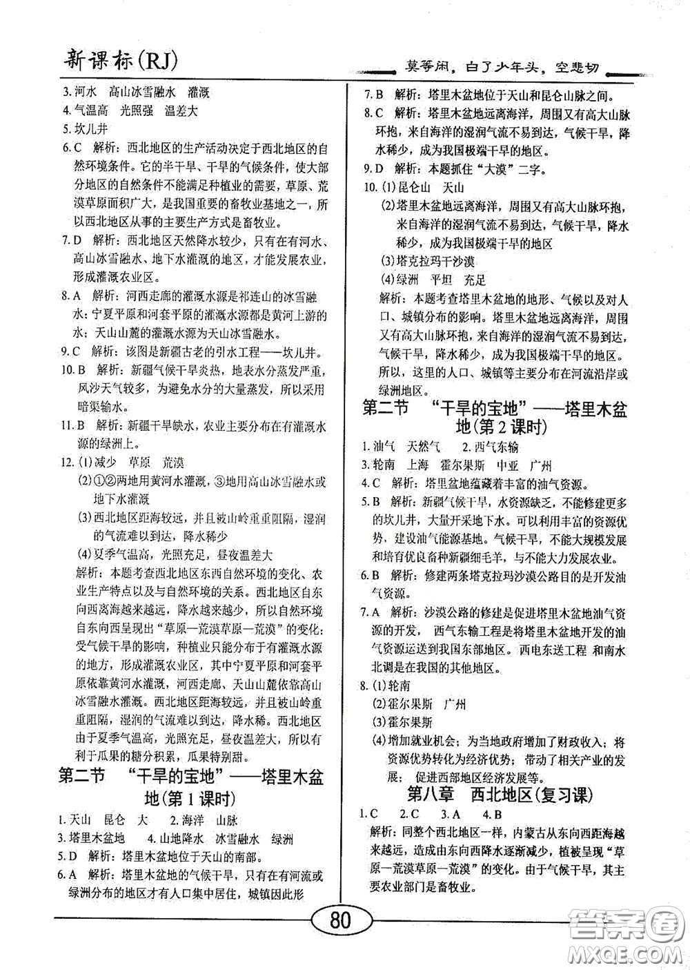 陽(yáng)光出版社2020新編隨堂10分鐘八年級(jí)地理下冊(cè)人教版答案