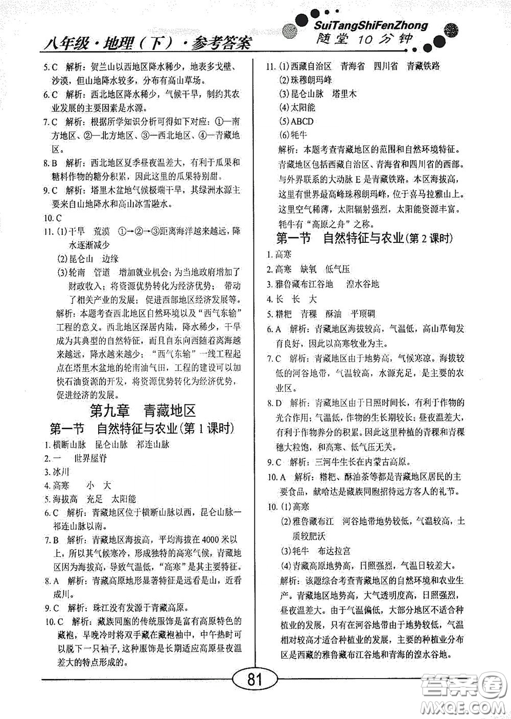 陽(yáng)光出版社2020新編隨堂10分鐘八年級(jí)地理下冊(cè)人教版答案