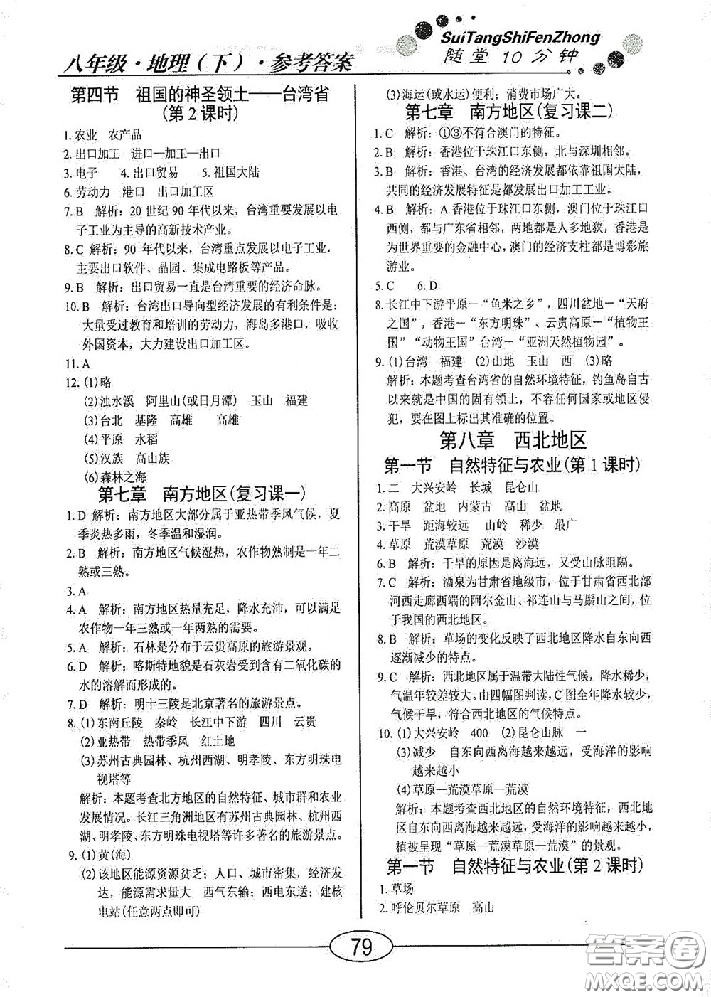 陽(yáng)光出版社2020新編隨堂10分鐘八年級(jí)地理下冊(cè)人教版答案