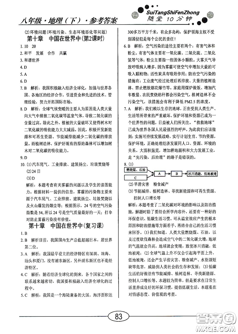 陽(yáng)光出版社2020新編隨堂10分鐘八年級(jí)地理下冊(cè)人教版答案