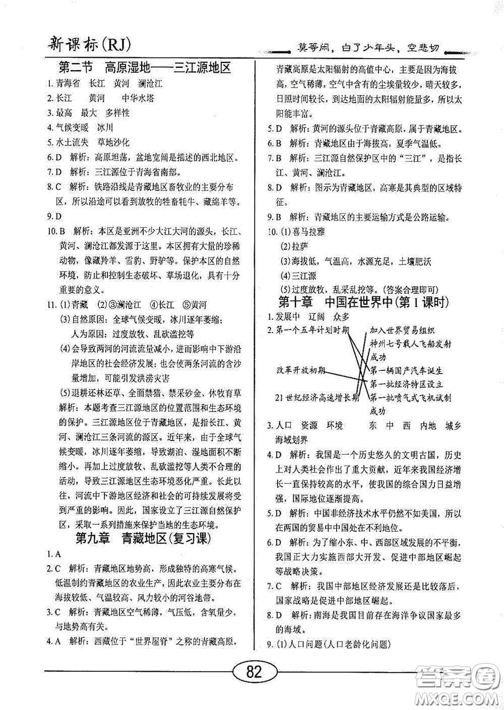 陽(yáng)光出版社2020新編隨堂10分鐘八年級(jí)地理下冊(cè)人教版答案