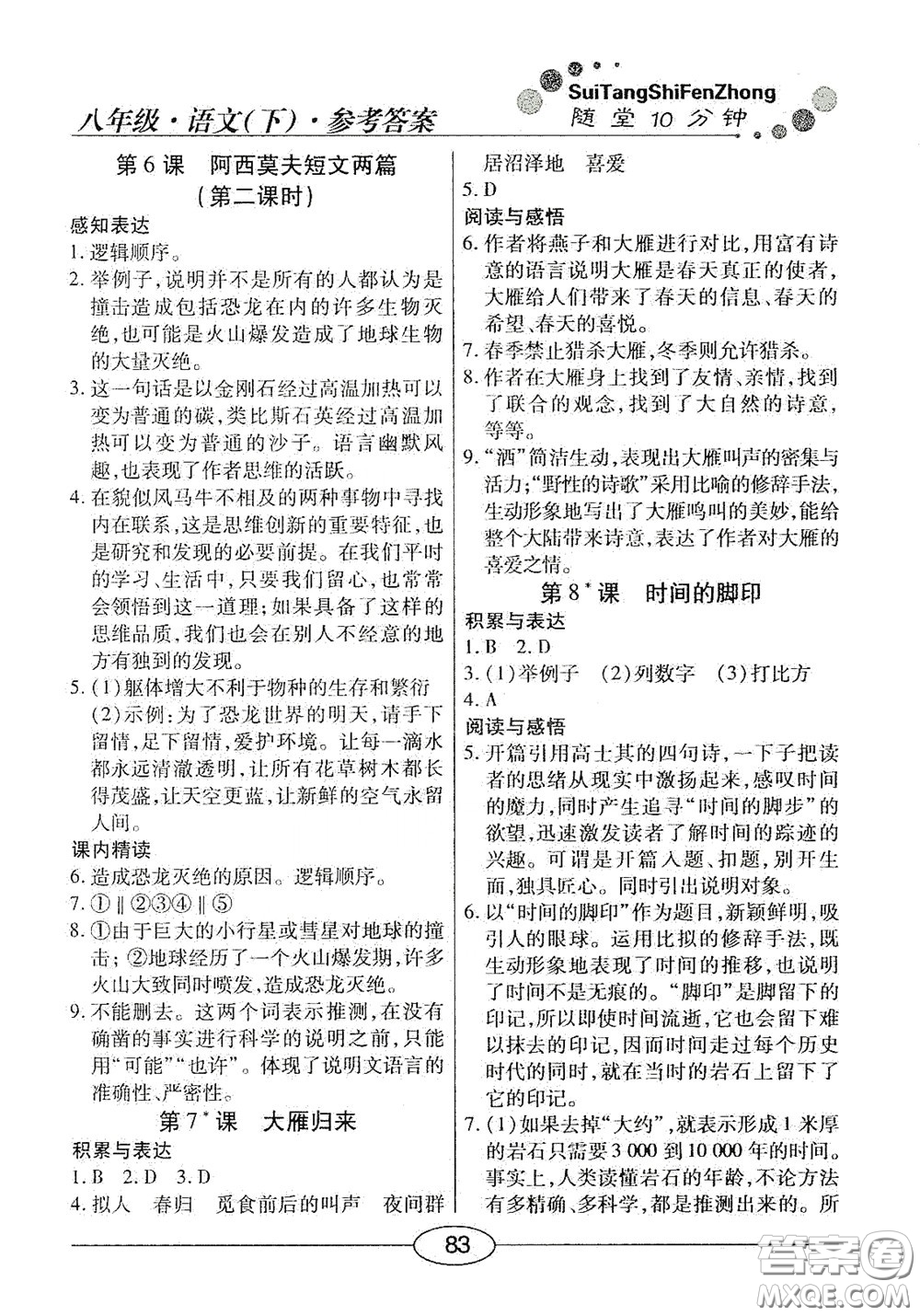 陽光出版社2020新編隨堂10分鐘八年級語文下冊人教版答案