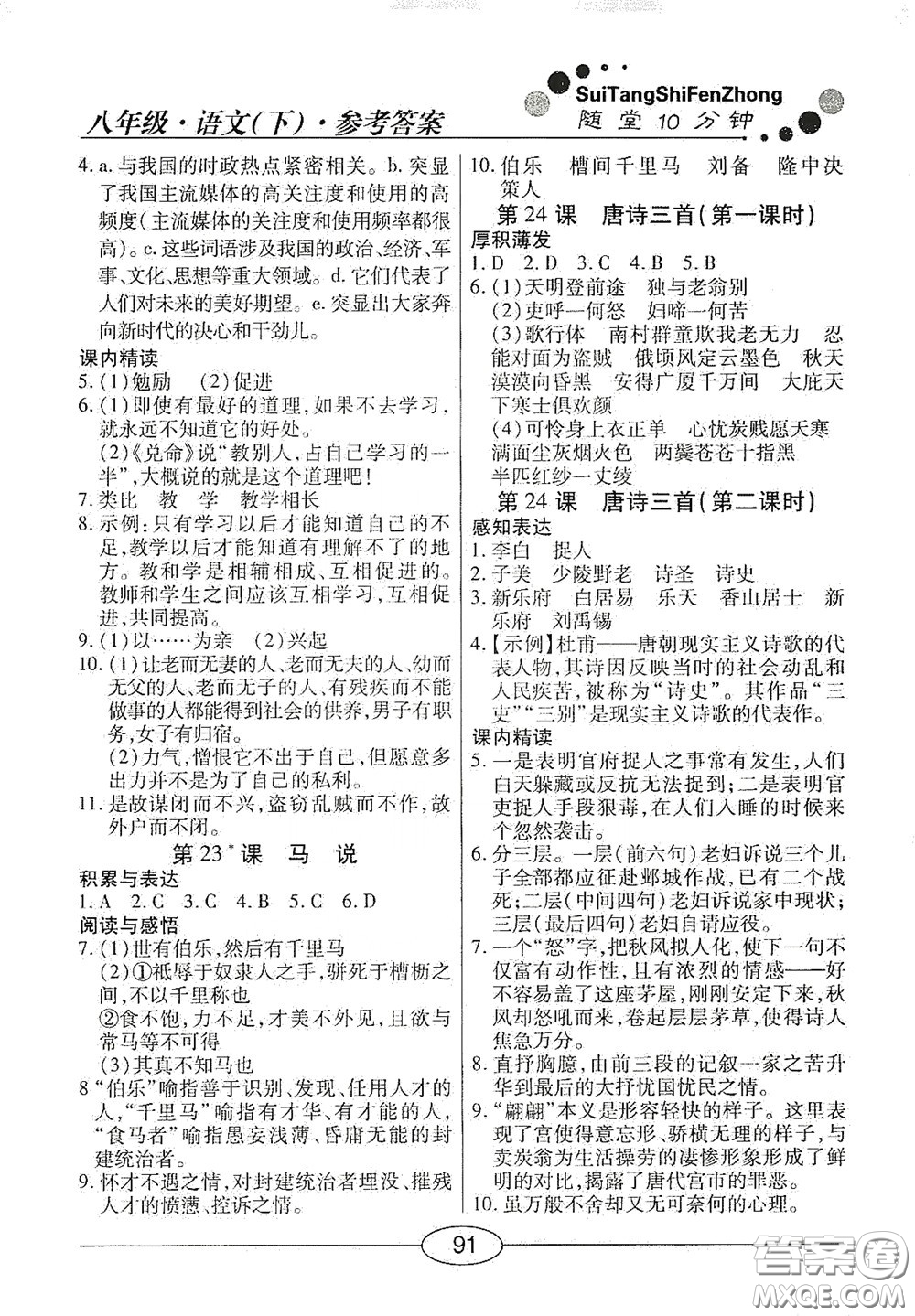 陽光出版社2020新編隨堂10分鐘八年級語文下冊人教版答案