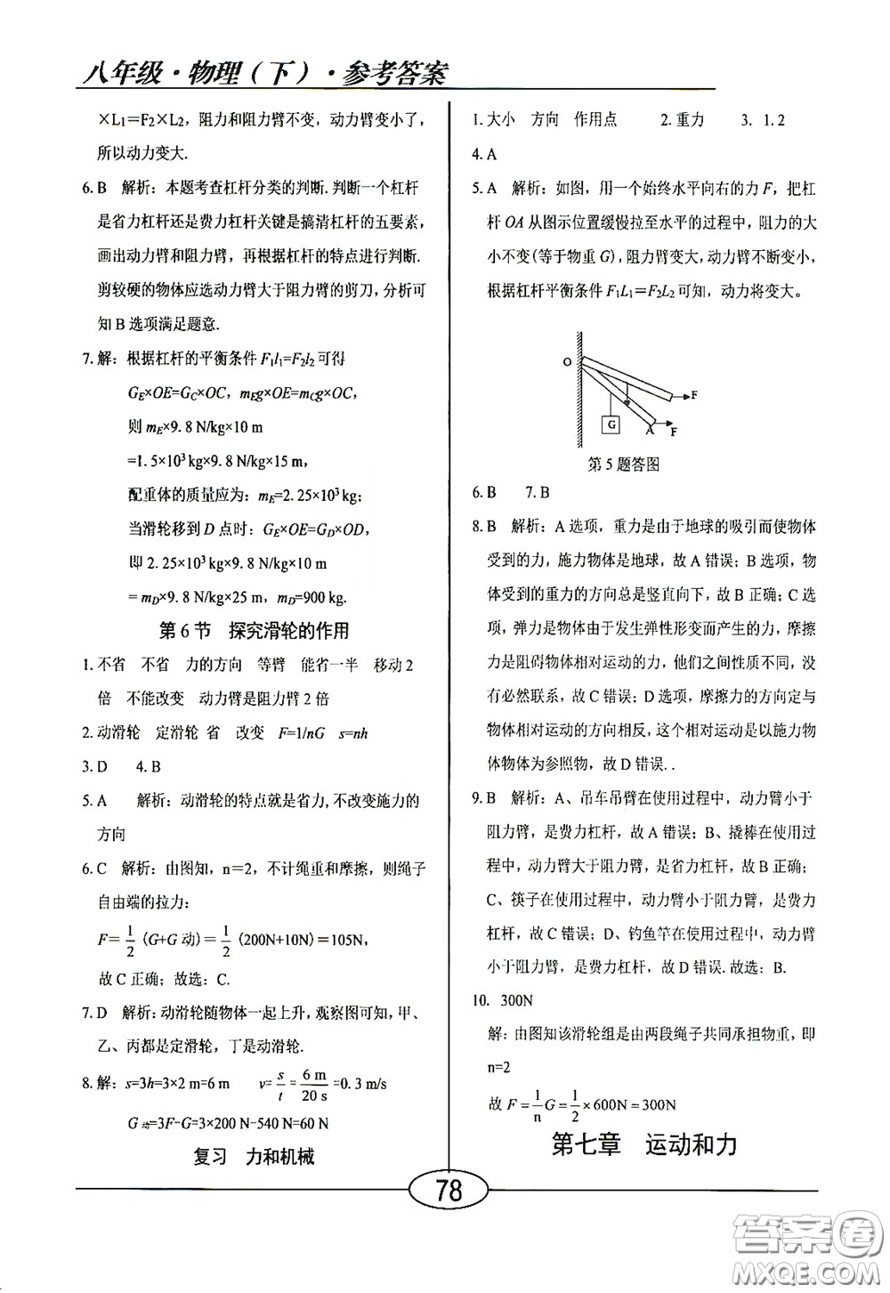 陽光出版社2020新編隨堂10分鐘八年級物理下冊HY版答案