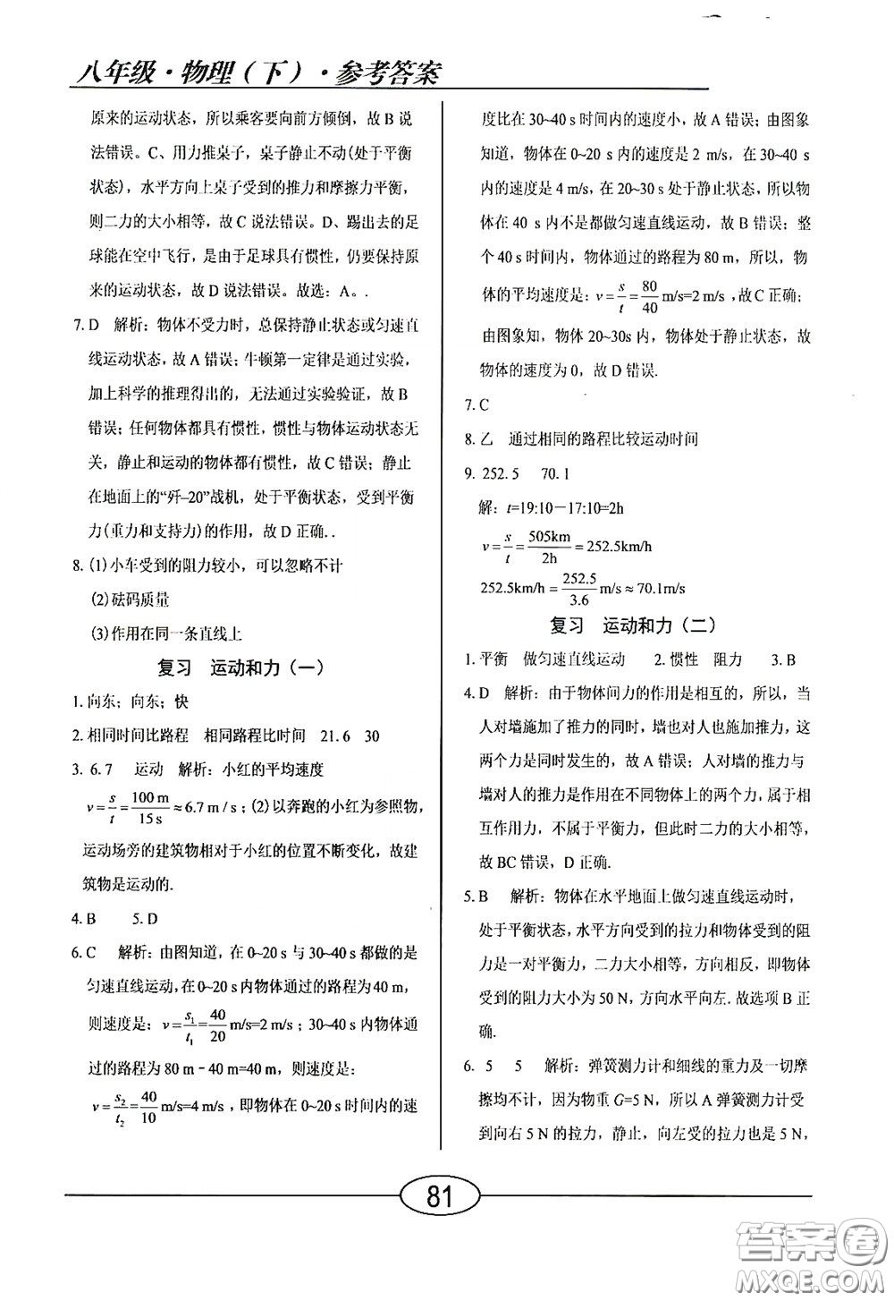 陽光出版社2020新編隨堂10分鐘八年級物理下冊HY版答案