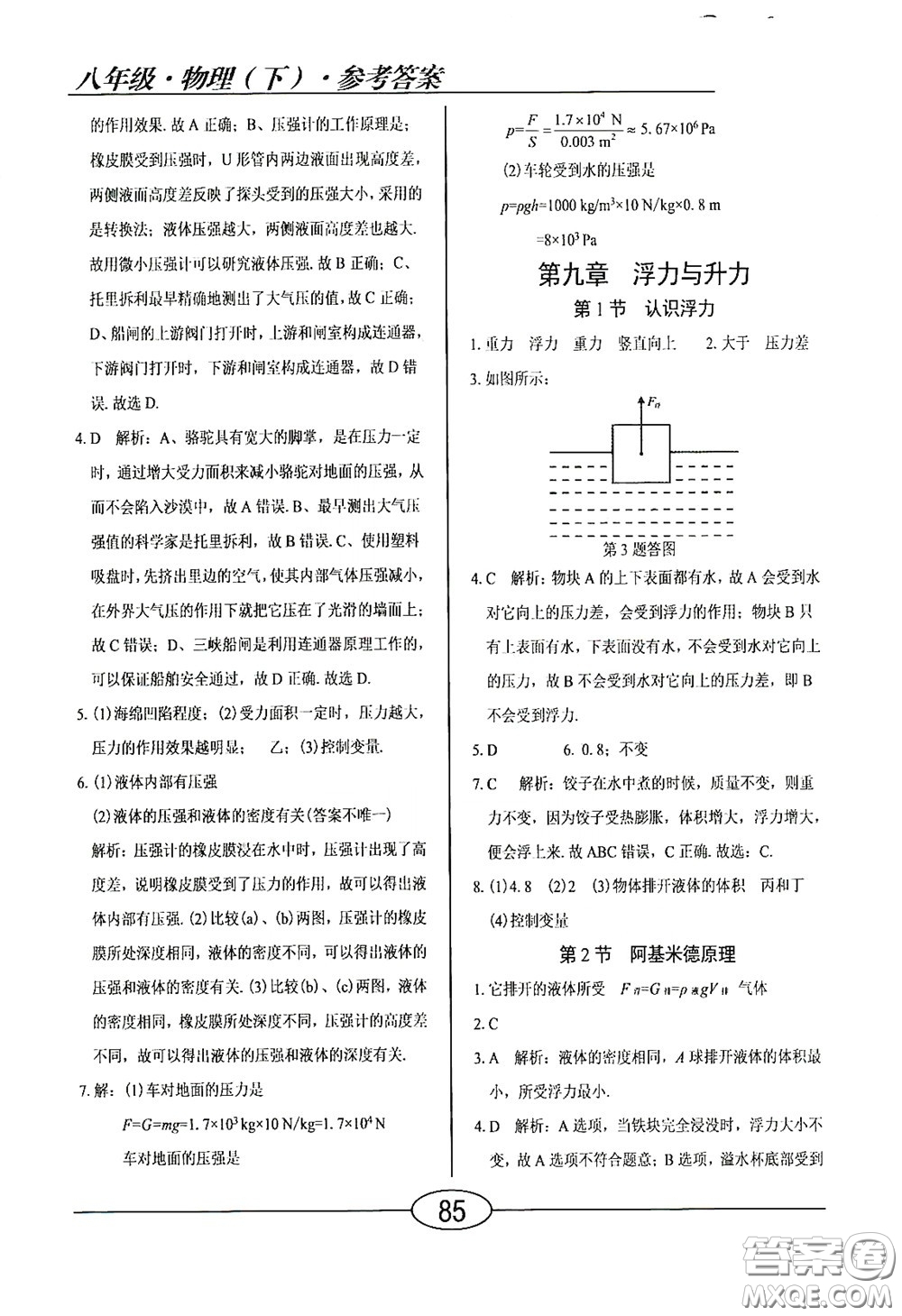 陽光出版社2020新編隨堂10分鐘八年級物理下冊HY版答案