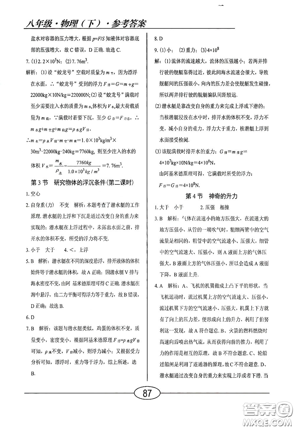 陽光出版社2020新編隨堂10分鐘八年級物理下冊HY版答案