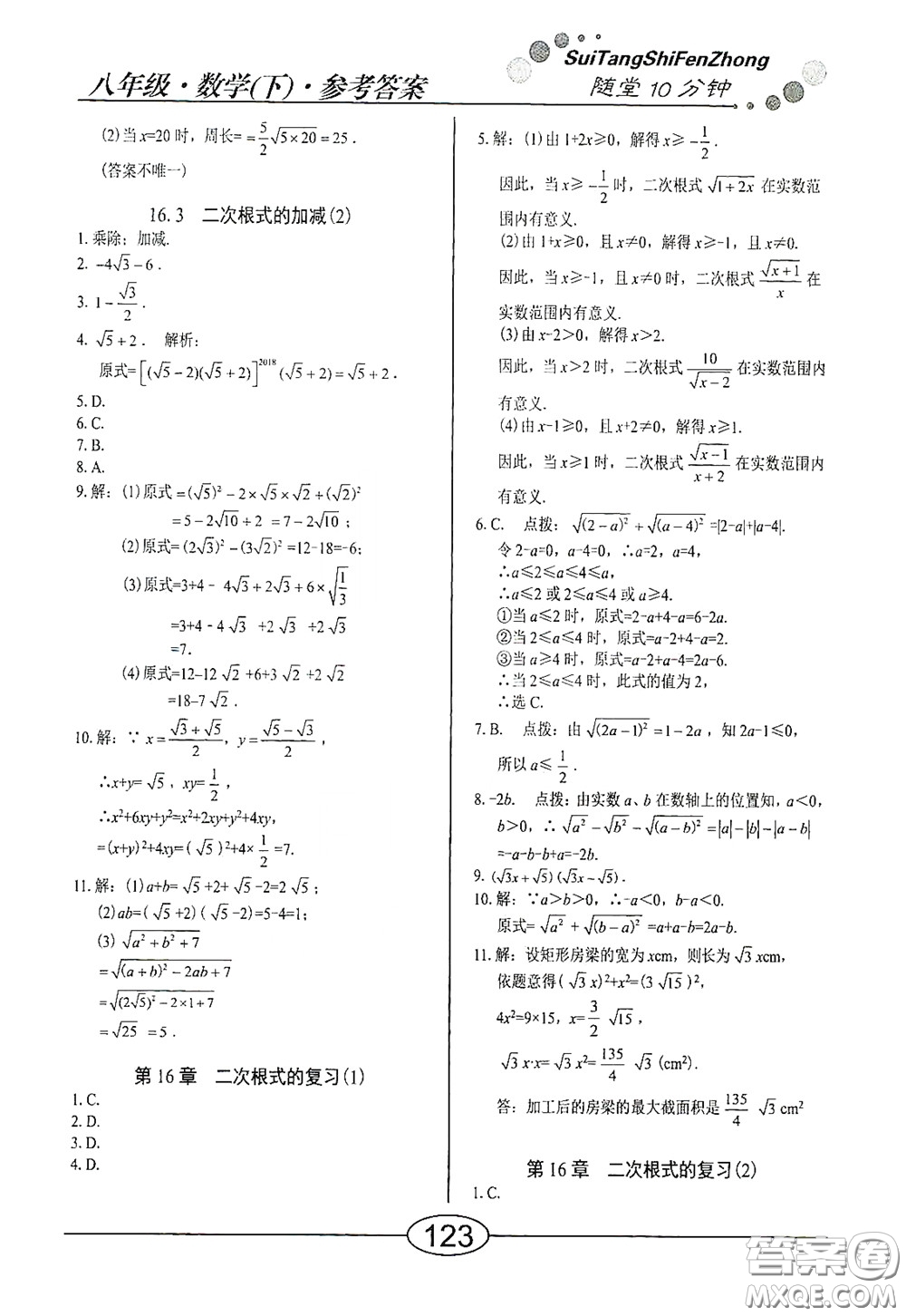 陽(yáng)光出版社2020新編隨堂10分鐘八年級(jí)數(shù)學(xué)下冊(cè)人教版答案