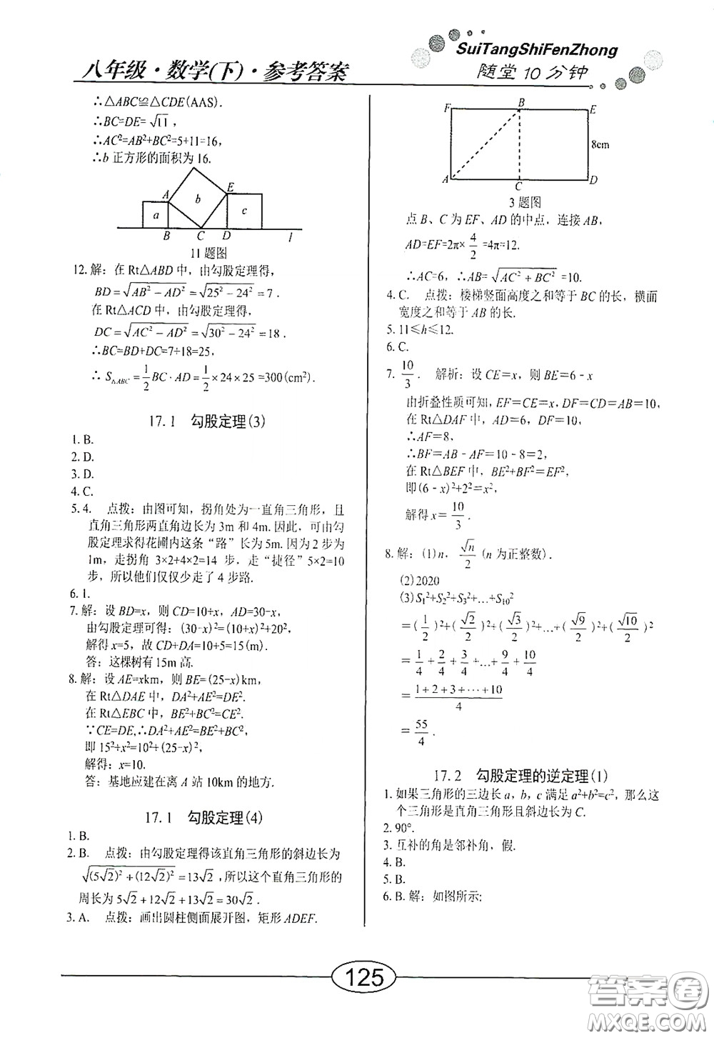 陽(yáng)光出版社2020新編隨堂10分鐘八年級(jí)數(shù)學(xué)下冊(cè)人教版答案