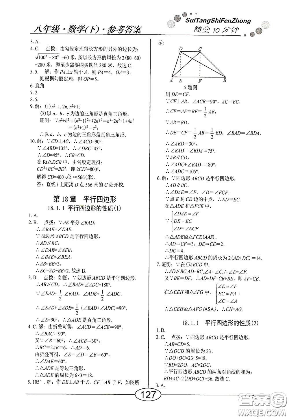 陽(yáng)光出版社2020新編隨堂10分鐘八年級(jí)數(shù)學(xué)下冊(cè)人教版答案