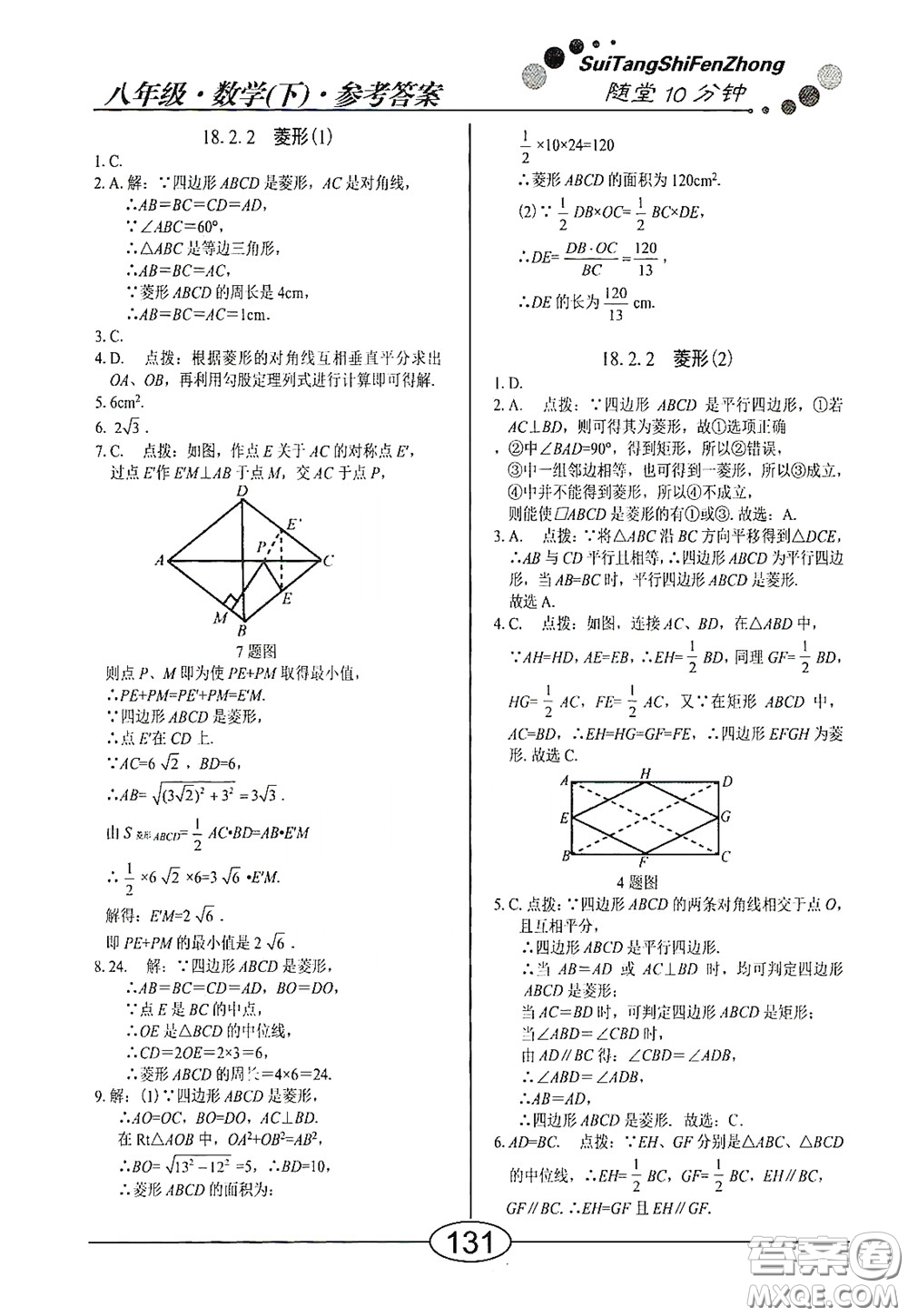 陽(yáng)光出版社2020新編隨堂10分鐘八年級(jí)數(shù)學(xué)下冊(cè)人教版答案