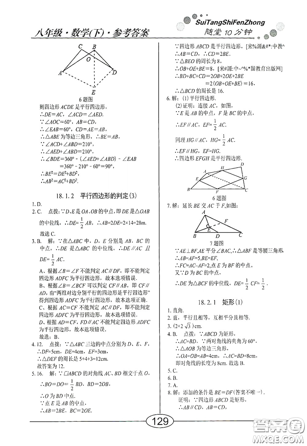 陽(yáng)光出版社2020新編隨堂10分鐘八年級(jí)數(shù)學(xué)下冊(cè)人教版答案