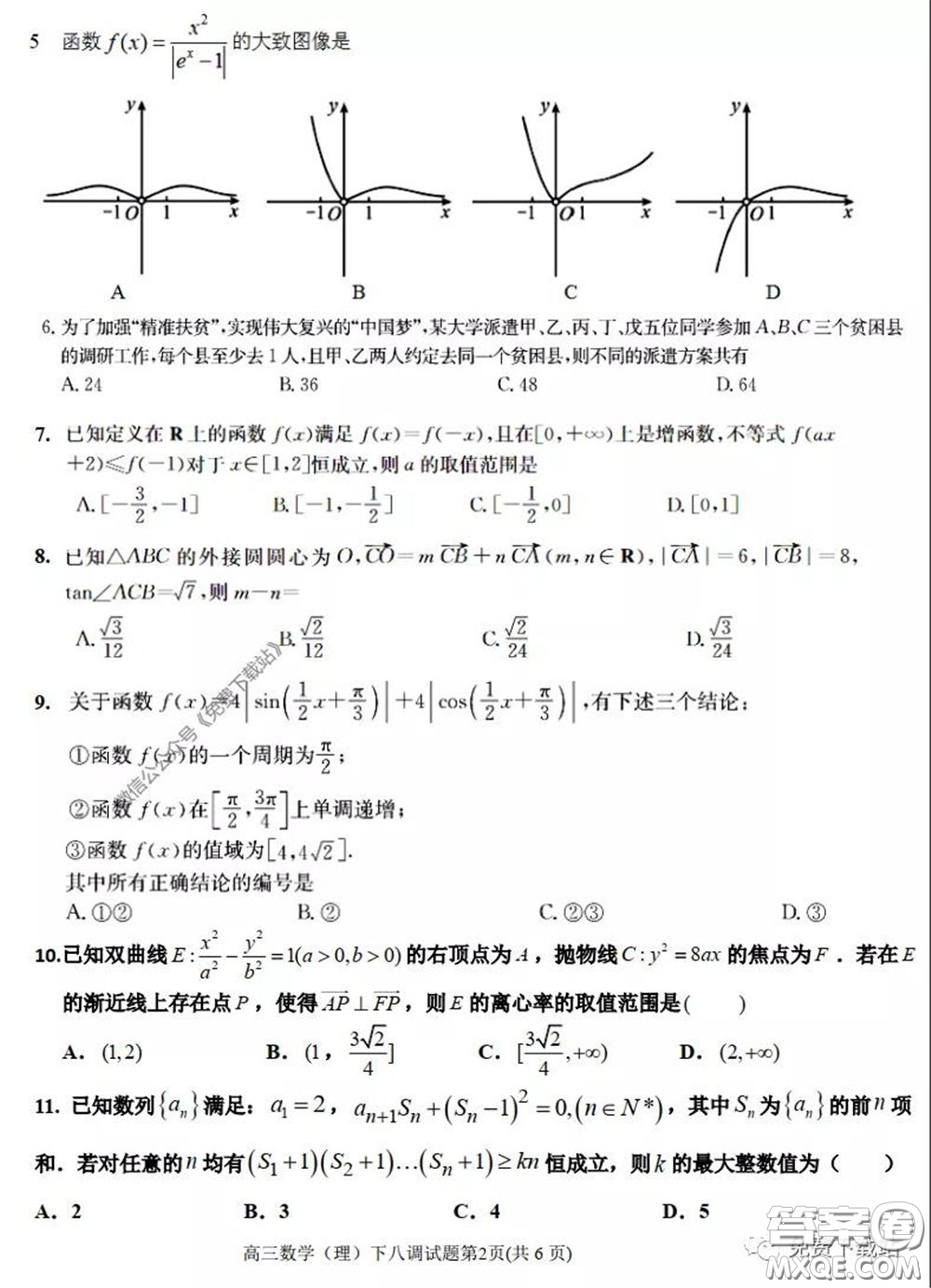 衡水中學(xué)2020年高三下學(xué)期第八次調(diào)研考試理科數(shù)學(xué)試題及答案