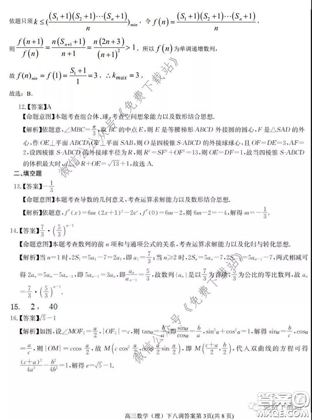 衡水中學(xué)2020年高三下學(xué)期第八次調(diào)研考試理科數(shù)學(xué)試題及答案