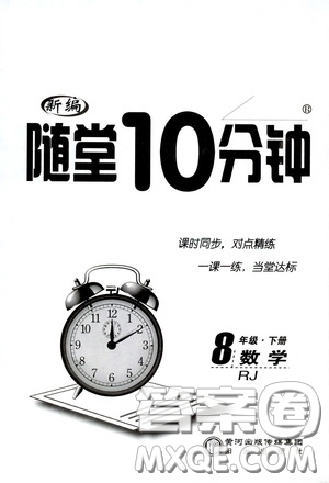 陽(yáng)光出版社2020新編隨堂10分鐘八年級(jí)數(shù)學(xué)下冊(cè)人教版答案