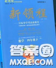 延邊大學出版社2020新版新領程叢書新領程四年級數(shù)學下冊蘇教版參考答案